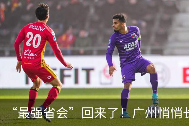 “最强省会”回来了！广州悄悄长出“新支柱”