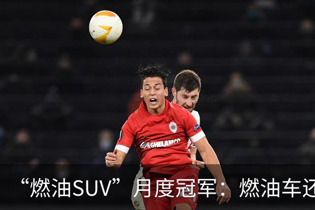 “燃油SUV”月度冠军：燃油车还没亡，单月零售量达到16865辆