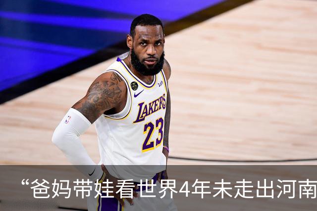 “爸妈带娃看世界4年未走出河南”引热议，4年去了4次鸡公山，被网友调侃“世界这本书，爸妈读了四页全在河南”