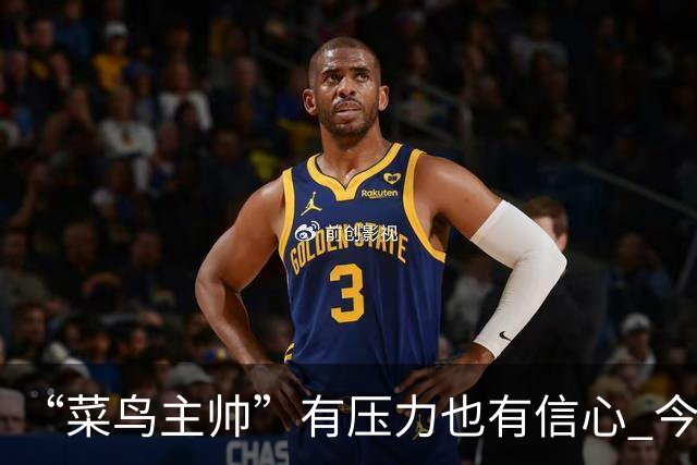 “菜鸟主帅”有压力也有信心 今晚要给拉塞尔上对抗