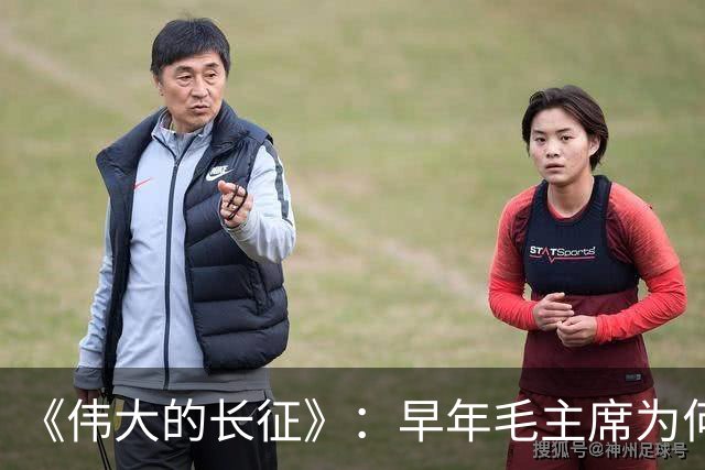 《伟大的长征》：早年毛主席为何受到博古、李德等人排斥？