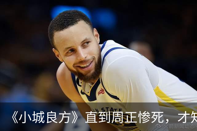 《小城良方》直到周正惨死，才知刘铮亮死守小西门、娶艾辰的原因
