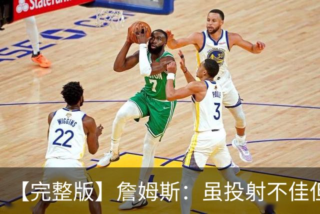 【完整版】詹姆斯：虽投射不佳但防守好 在对手戒指夜赢球很特别