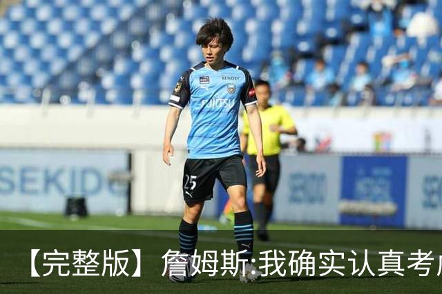 【完整版】詹姆斯:我确实认真考虑过重返骑士 76人没轻易认输的人