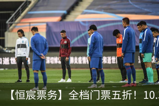 【恒宸票务】全档门票五折！10.31主场收官感恩大回馈