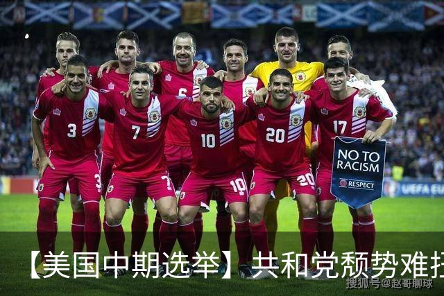 【美国中期选举】共和党颓势难扭恐失参众两院，华府面临“跛脚”