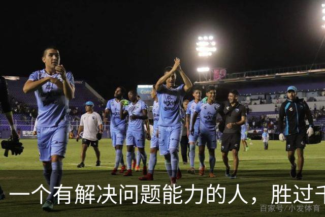 一个有解决问题能力的人，胜过千千万万