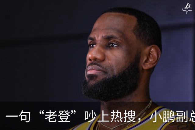 一句“老登”吵上热搜，小鹏副总裁抛出百万悬赏，涉事00后产品经理还将登台