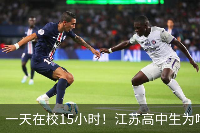 一天在校15小时！江苏高中生为啥这么熬？教育厅长回应