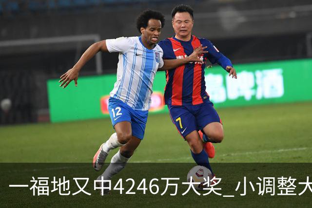 一福地又中4246万大奖 小调整大幅提升中奖概率