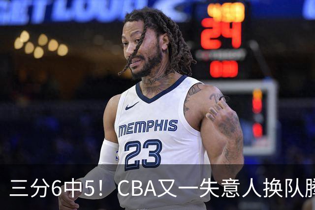 三分6中5！CBA又一失意人换队腾飞 当初未被用好？