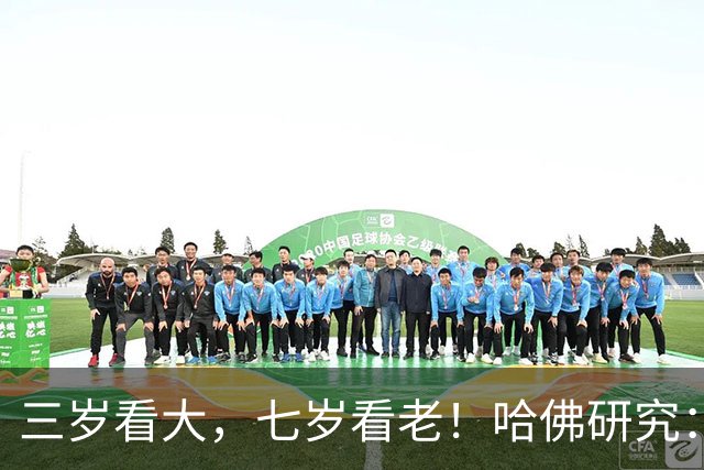 三岁看大，七岁看老！哈佛研究：长大后出众的孩子，童年大多有6个特质