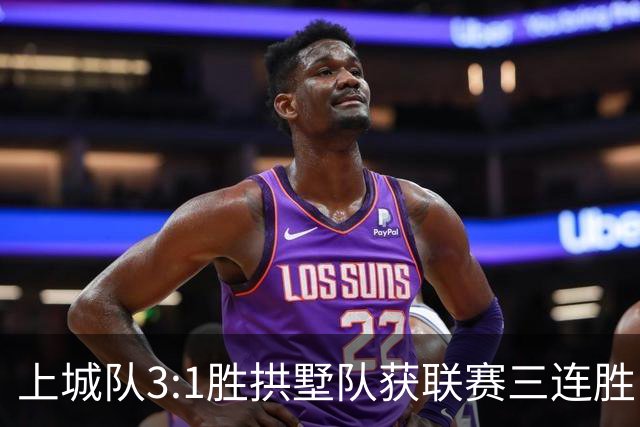 上城队3:1胜拱墅队获联赛三连胜