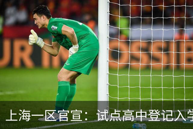 上海一区官宣：试点高中登记入学
