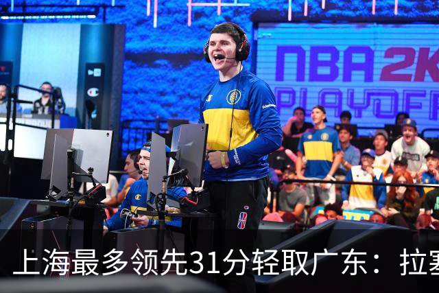 上海最多领先31分轻取广东：拉塞尔22+6三分 李弘权27分李添荣20分
