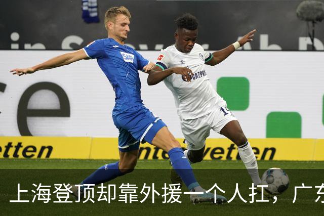 上海登顶却靠外援一个人扛，广东升第3却被骂“赢得丑陋”，广厦领先8分末节只拿12分，这夜CBA把体面撕干净了