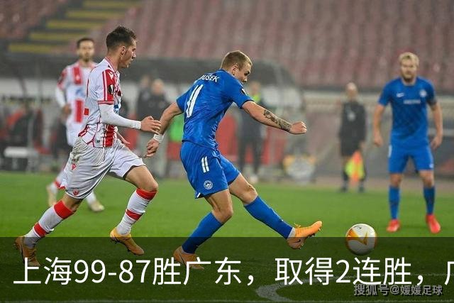 上海99-87胜广东，取得2连胜，广东无缘3连胜，王哲林11分9板2助