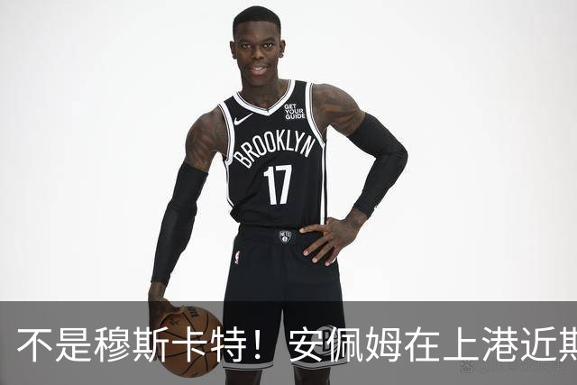 不是穆斯卡特！安佩姆在上港近期比赛状态爆发之后，他就迎来新巅峰