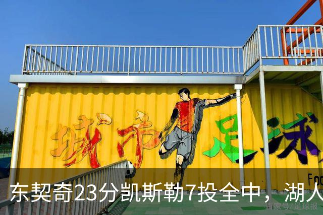 东契奇23分凯斯勒7投全中，湖人半场领先勇士14分