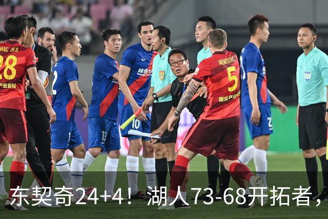 东契奇24+4！湖人73-68开拓者，看数据：他是头号功臣！