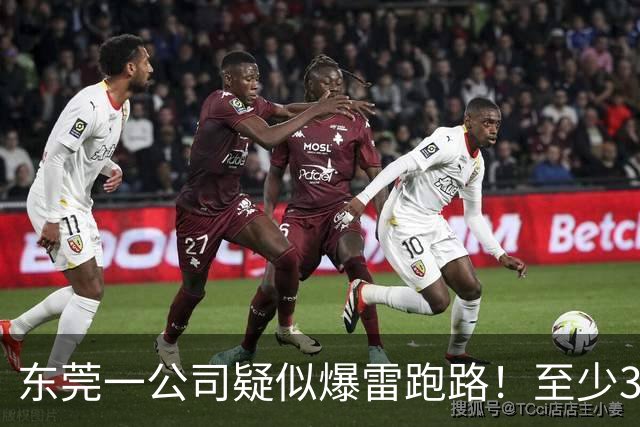 东莞一公司疑似爆雷跑路！至少300多人被坑！