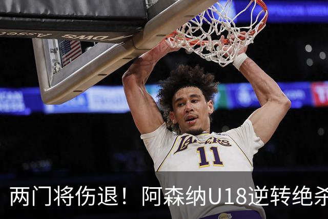 两门将伤退！阿森纳U18逆转绝杀热刺 小恩瓦内里客串门将策动绝杀