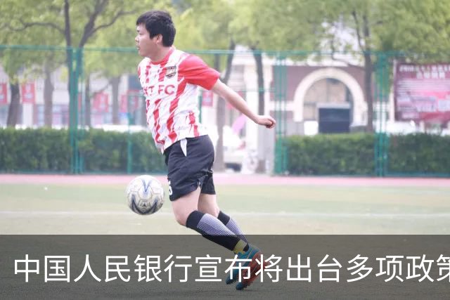 中国人民银行宣布将出台多项政策举措