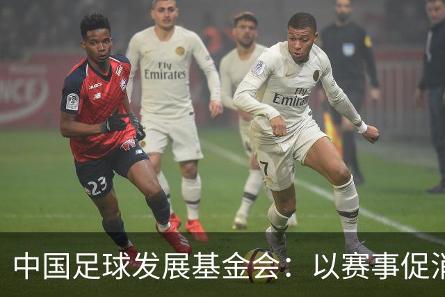 中国足球发展基金会：以赛事促消费，公益足球正当其时