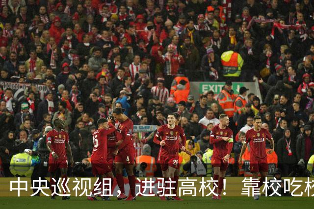 中央巡视组，进驻高校！靠校吃校绝不容忍，教育事业才是国运所在