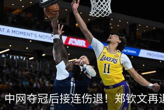 中网夺冠后接连伤退！郑钦文再退两站赛事，提前结束2026赛季