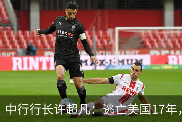 中行行长许超凡：逃亡美国17年，为逃命让妻子嫁老外生三个孩子