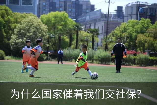 为什么国家催着我们交社保？
