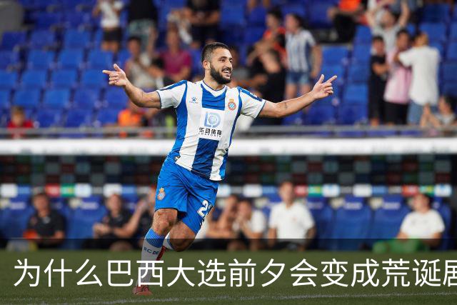 为什么巴西大选前夕会变成荒诞剧片场？