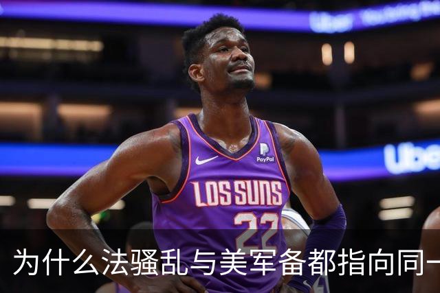 为什么法骚乱与美军备都指向同一终极命题