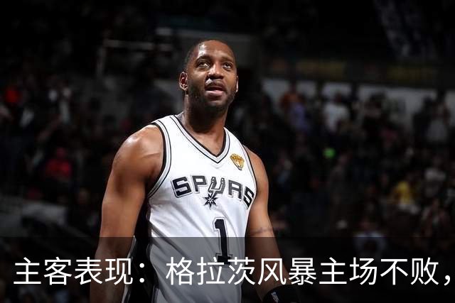 主客表现：格拉茨风暴主场不败，马赛客场回暖