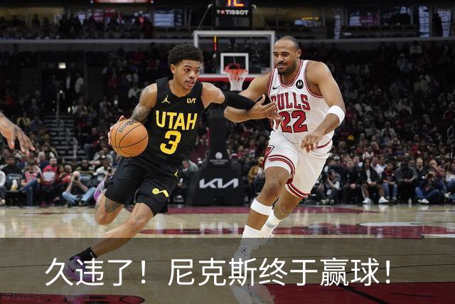 久违了！尼克斯终于赢球！