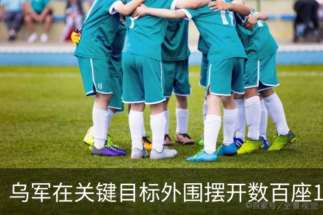乌军在关键目标外围摆开数百座12.7毫米AI自动机枪炮塔，只要俄军喷气式无人机一闯入，机器自动锁定开火织成密不透风的空中火网