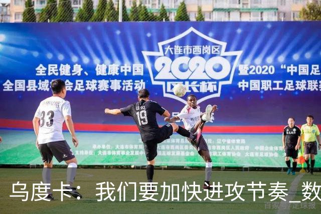 乌度卡：我们要加快进攻节奏 数据表明我们越早投篮效果越好