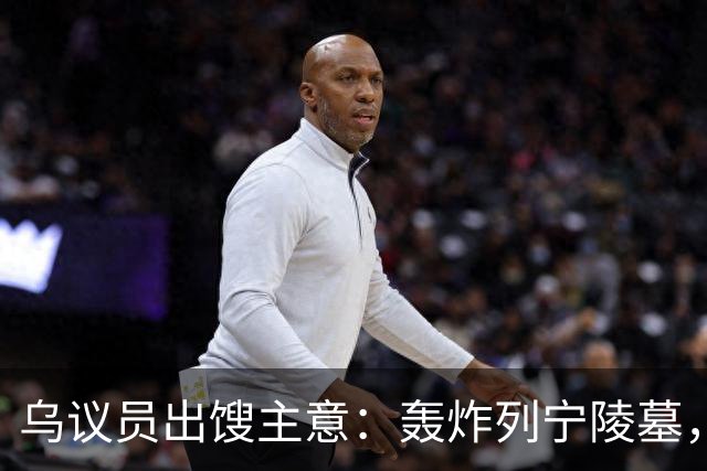 乌议员出馊主意：轰炸列宁陵墓，加强基辅在俄乌谈判中的外交地位