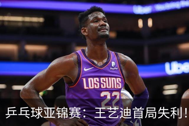 乒乓球亚锦赛：王艺迪首局失利！7平后连输4分，张本美和1-0领先！