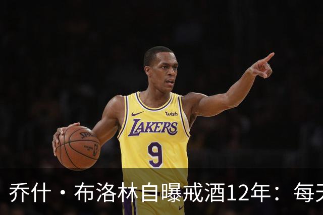 乔什·布洛林自曝戒酒12年：每天清晨6点上线开会