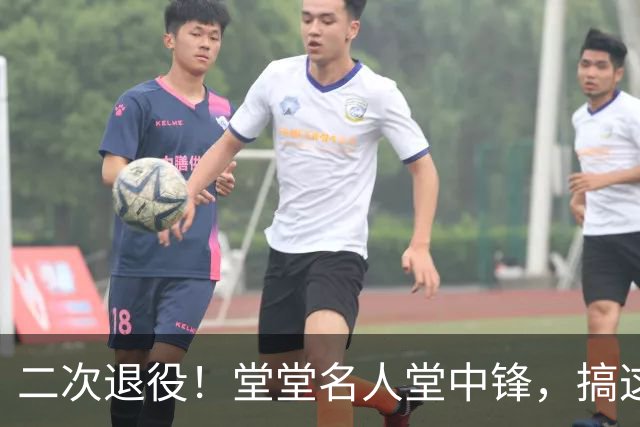 二次退役！堂堂名人堂中锋，搞这么尴尬？