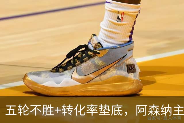 五轮不胜+转化率垫底，阿森纳主帅被逼到德比生死线