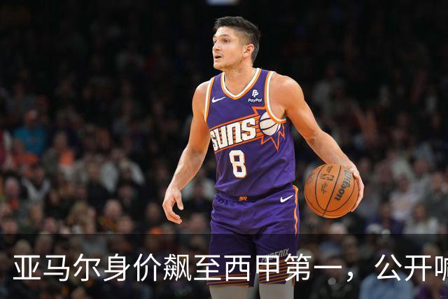 亚马尔身价飙至西甲第一，公开喊话别买哈兰德，力推17岁埃及搭档