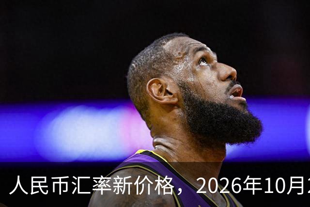 人民币汇率新价格，2026年10月27日，人民币汇率兑换各类外币最新中间价