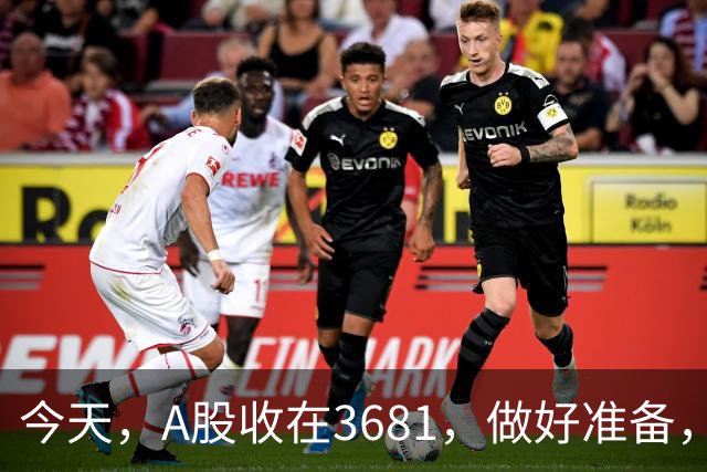 今天，A股收在3681，做好准备，明天，10月29号，可能会这样走