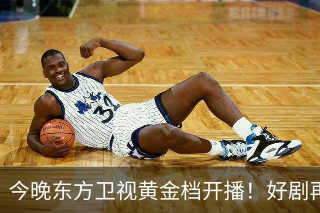 今晚东方卫视黄金档开播！好剧再次来袭！演员阵容不错