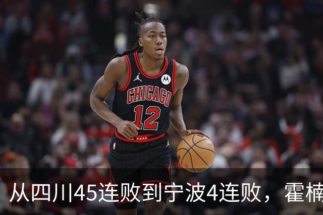从四川45连败到宁波4连败，霍楠下课了，他还能在CBA找到下家吗？