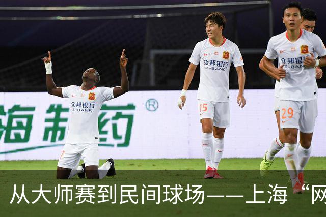 从大师赛到民间球场——上海“网球之城”的百年脉动