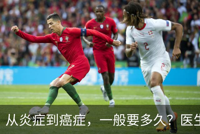 从炎症到癌症，一般要多久？医生提醒：4种炎症最好别拖